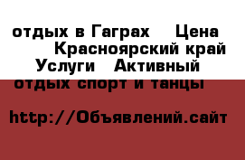 отдых в Гаграх  › Цена ­ 350 - Красноярский край Услуги » Активный отдых,спорт и танцы   